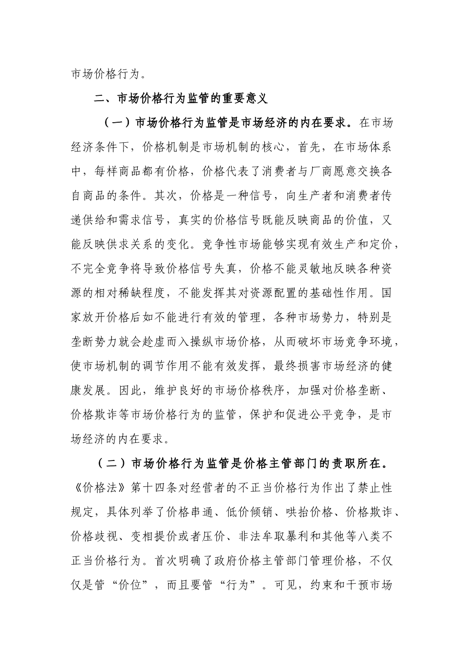 市场价格行为监管研究-一、切实转变观念，提高对规范_第2页