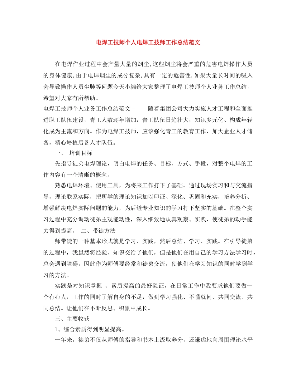 电焊工技师个人电焊工技师工作总结范文 _第1页