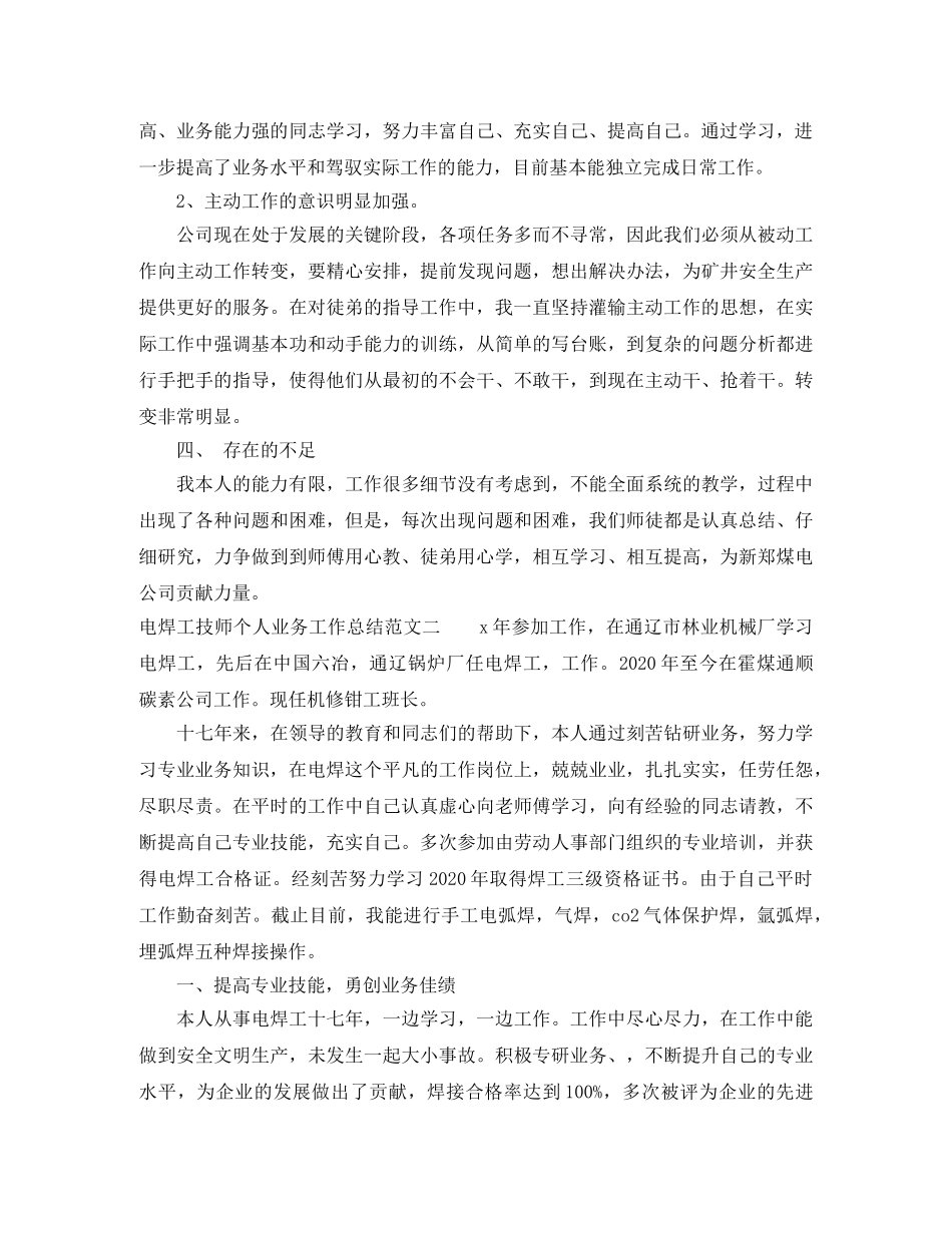 电焊工技师个人电焊工技师工作总结范文 _第2页