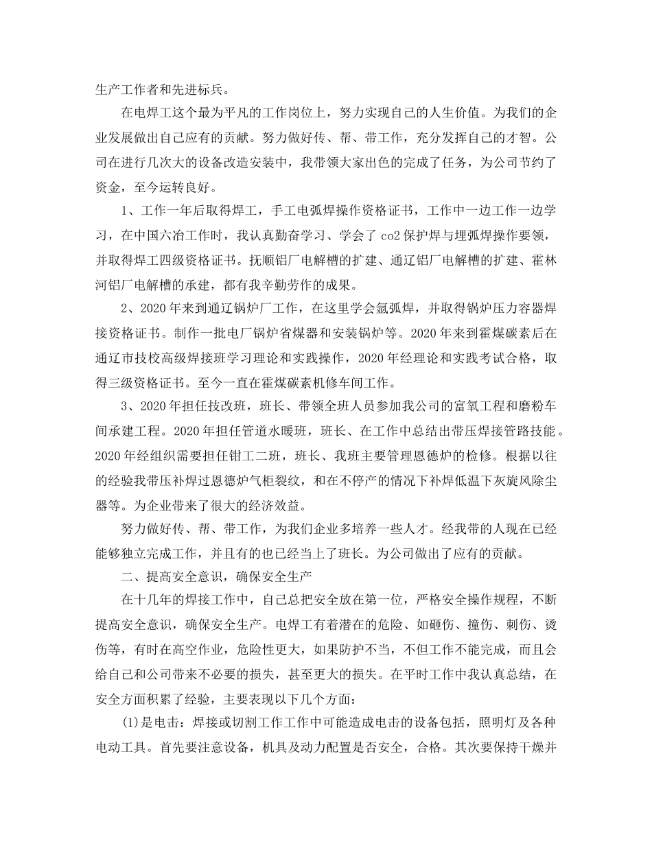 电焊工技师个人电焊工技师工作总结范文 _第3页