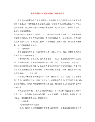 电焊工技师个人电焊工技师工作总结范文 