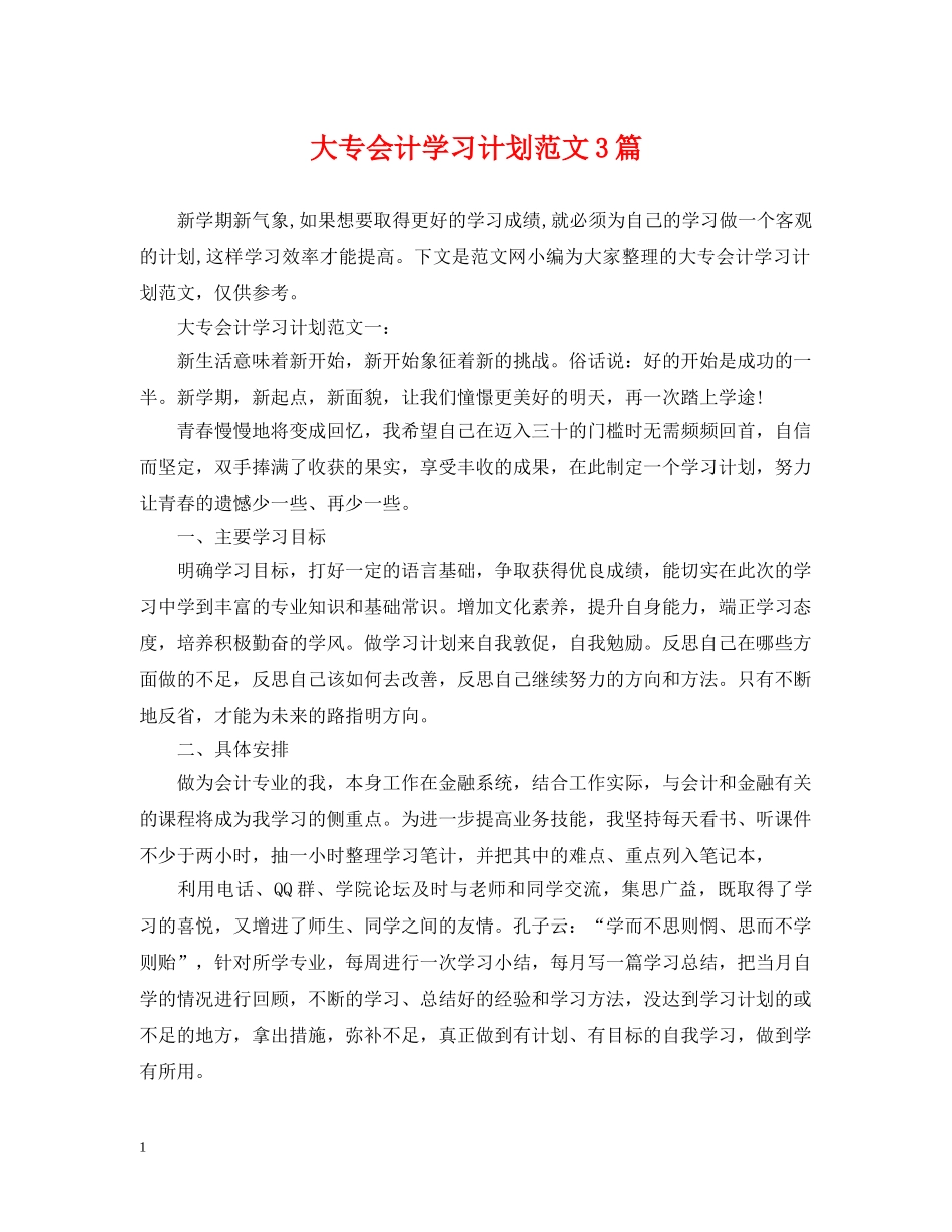大专会计学习计划范文3篇 _第1页