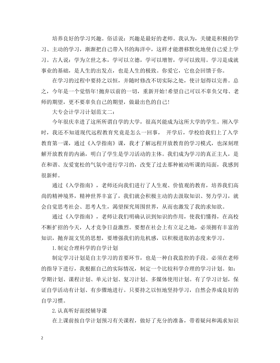 大专会计学习计划范文3篇 _第2页