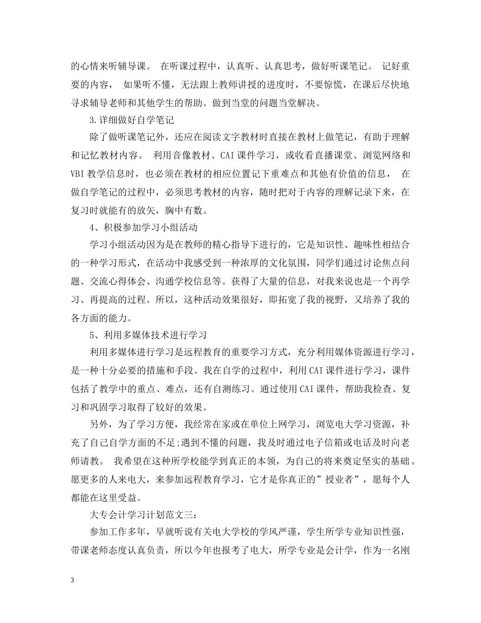大专会计学习计划范文3篇 _第3页