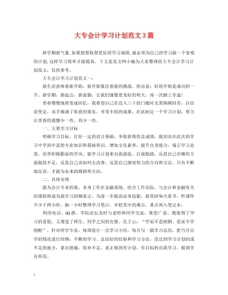 大专会计学习计划范文3篇 