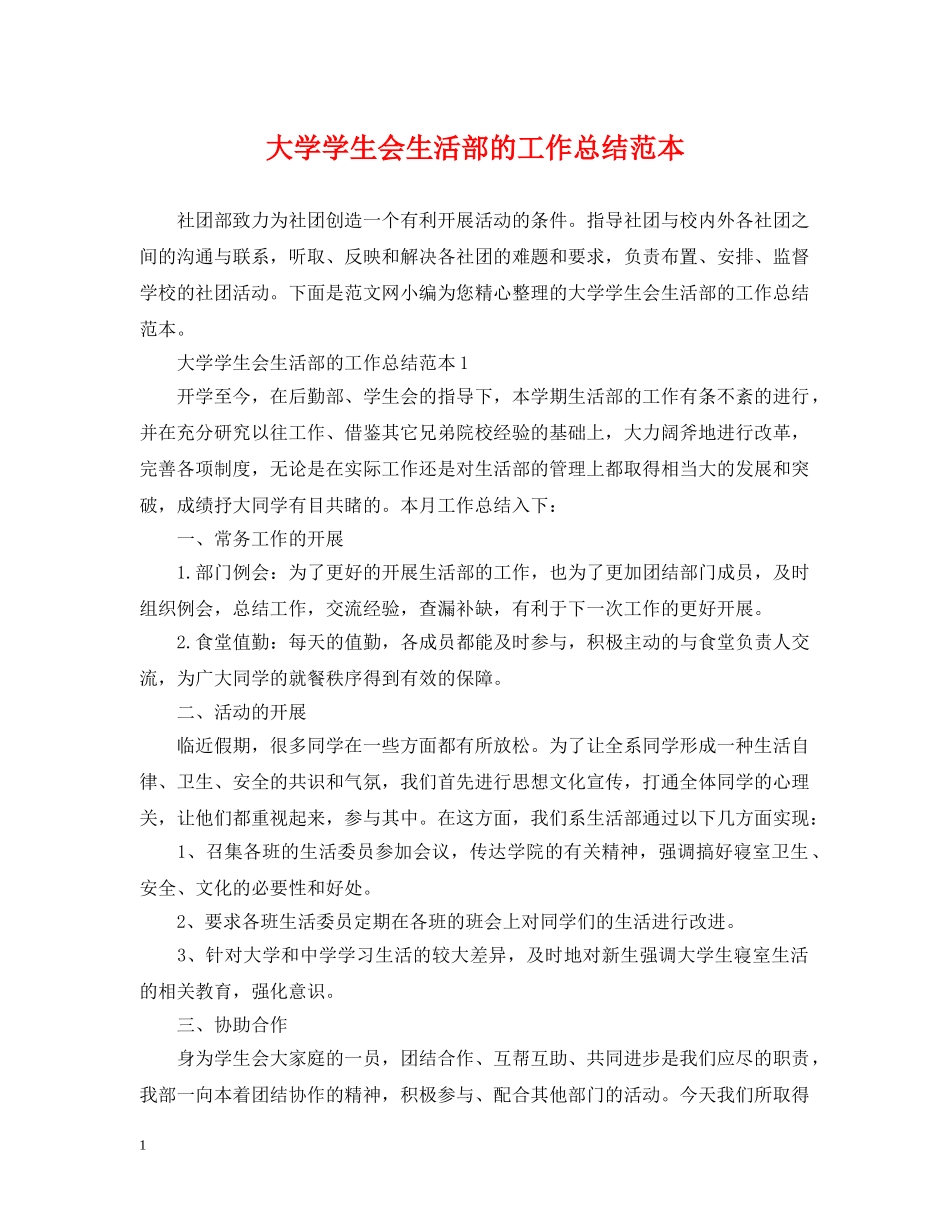 大学学生会生活部的工作总结范本 _第1页