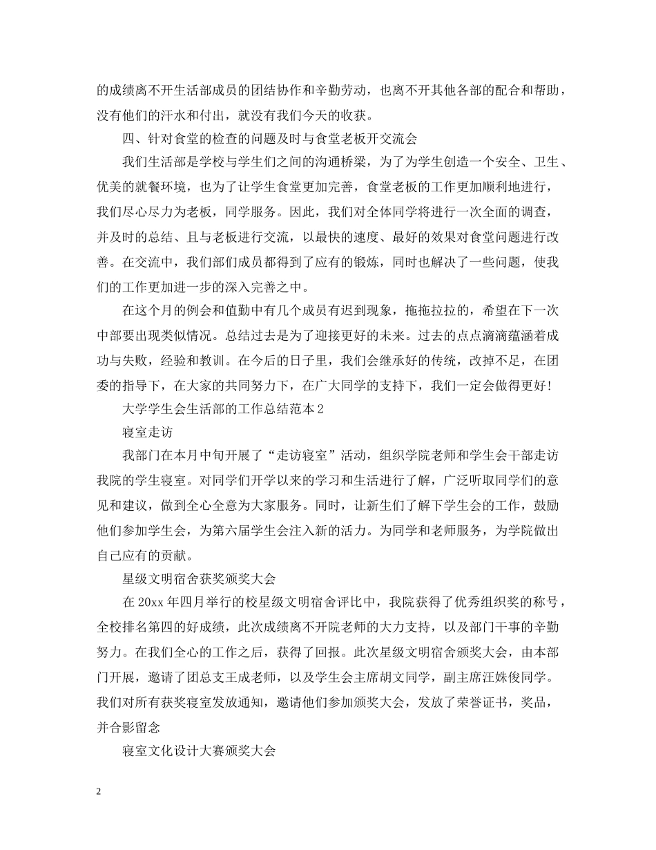 大学学生会生活部的工作总结范本 _第2页