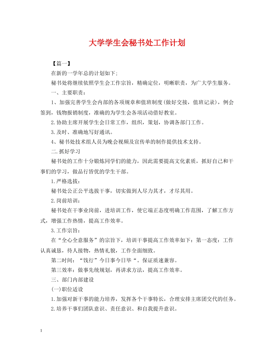 大学学生会秘书处工作计划2 _第1页