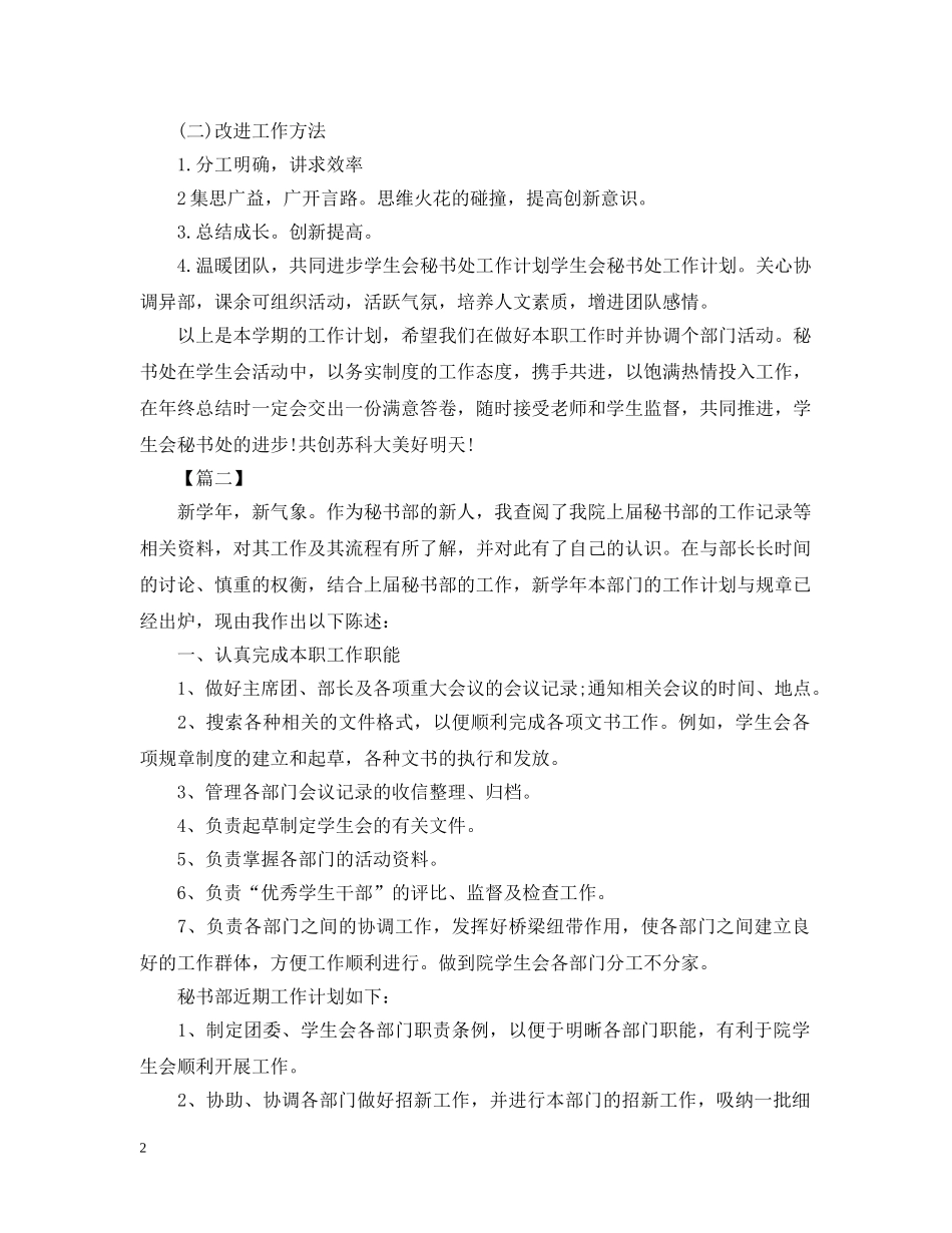 大学学生会秘书处工作计划2 _第2页