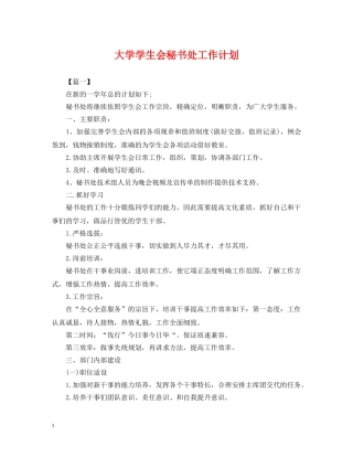 大学学生会秘书处工作计划2 