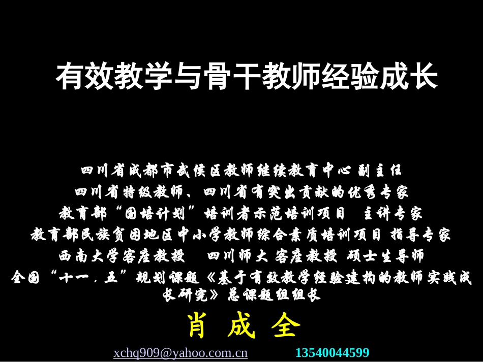 有效教学与骨干教师经验成长_第1页