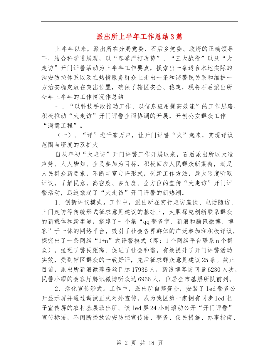 派出所上半年工作总结3篇_第2页