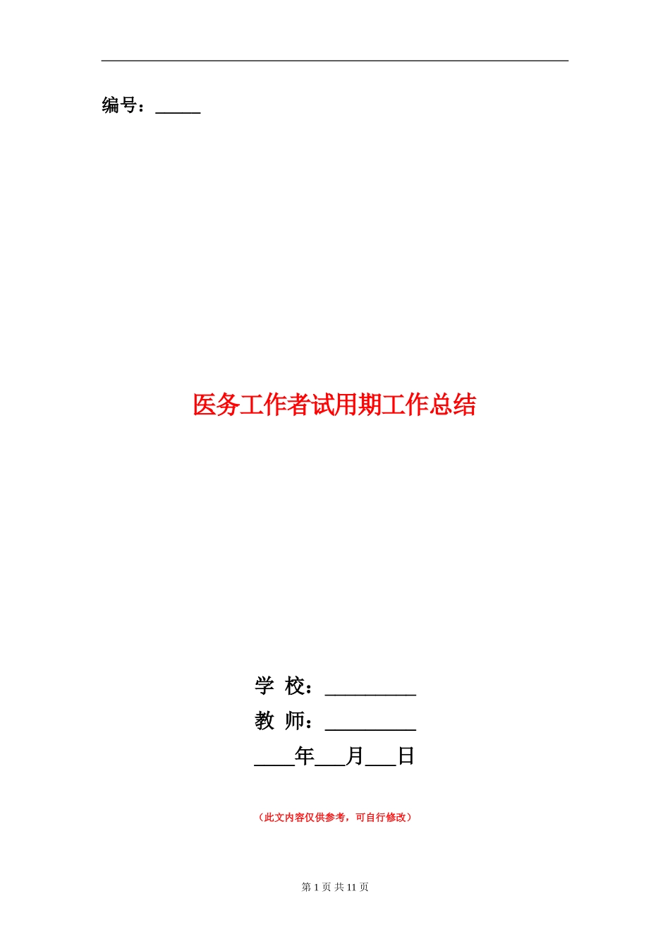 医务工作者试用期工作总结_第1页