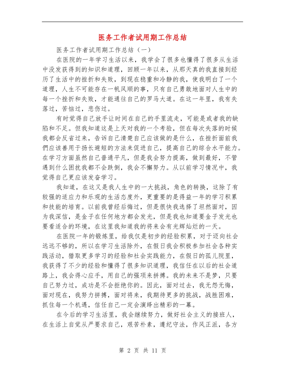 医务工作者试用期工作总结_第2页