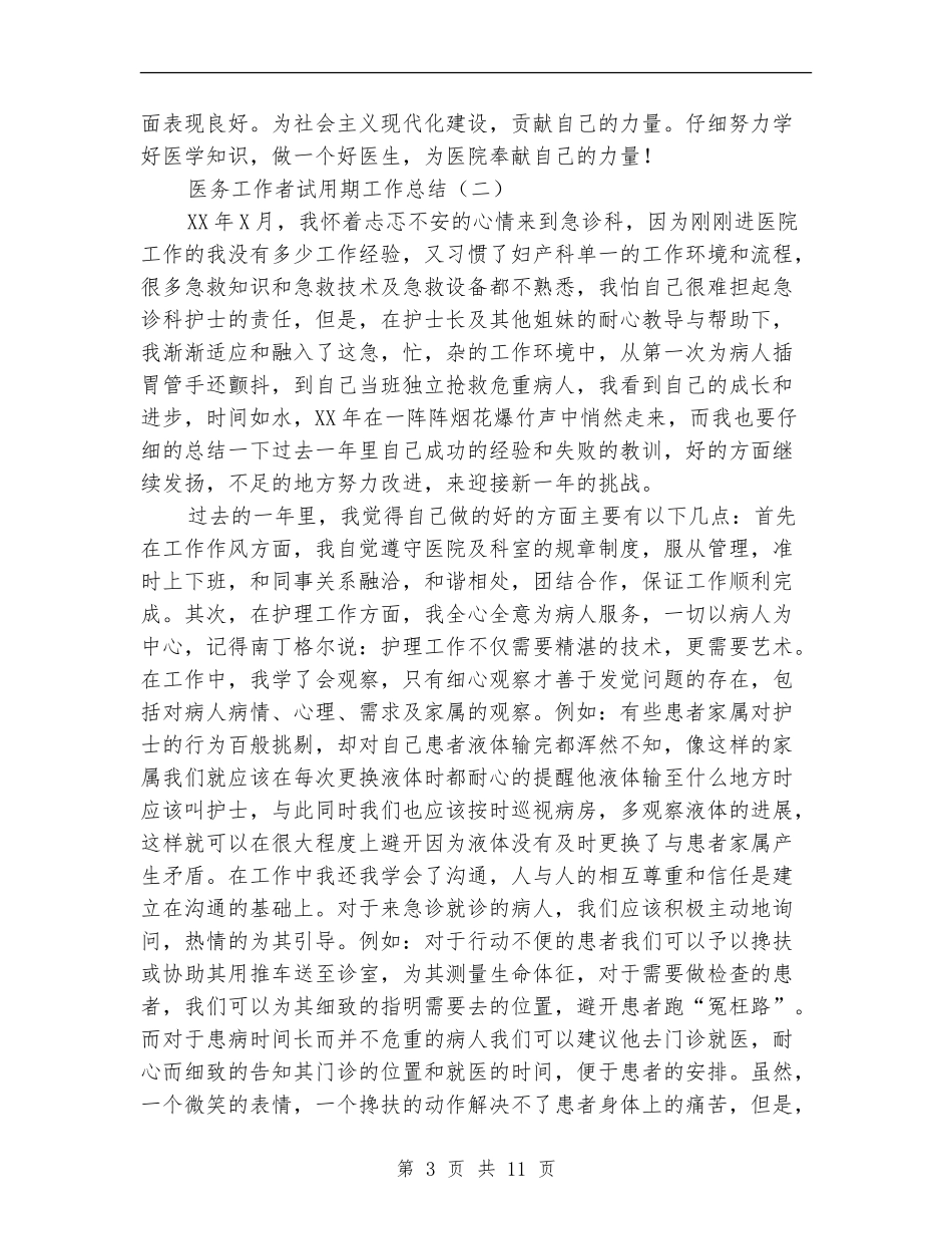 医务工作者试用期工作总结_第3页
