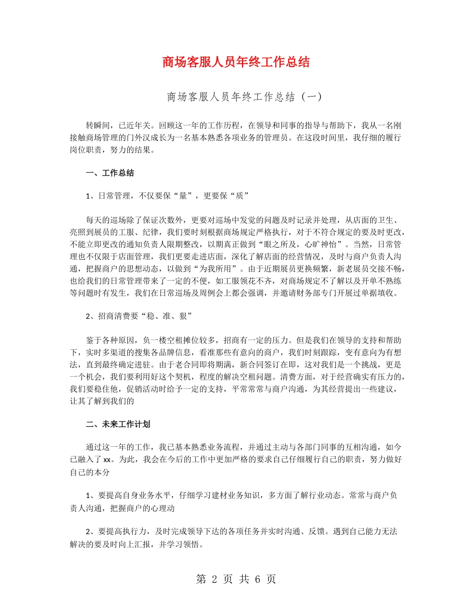 商场客服人员年终工作总结_第2页