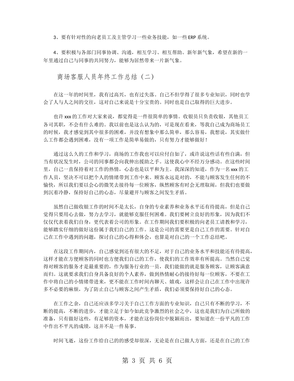 商场客服人员年终工作总结_第3页