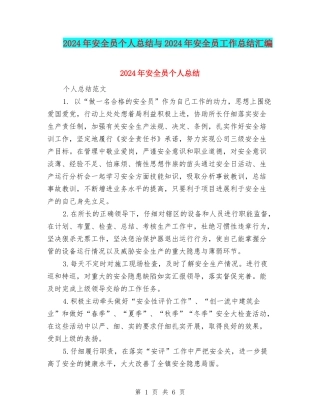 2024年安全员个人总结与2024年安全员工作总结汇编