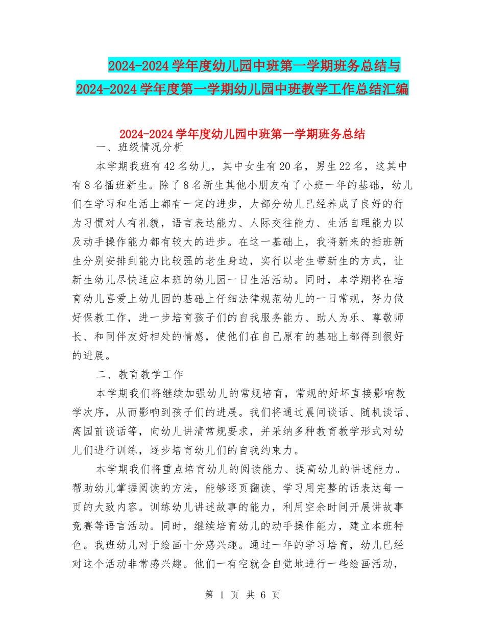 2024-2024学年度幼儿园中班第一学期班务总结与2024-2024学年度第一学期幼儿园中班教学工作总结汇编_第1页
