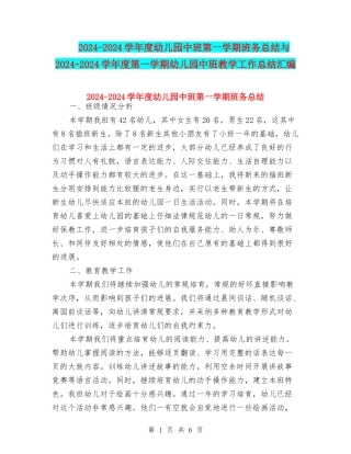 2024-2024学年度幼儿园中班第一学期班务总结与2024-2024学年度第一学期幼儿园中班教学工作总结汇编