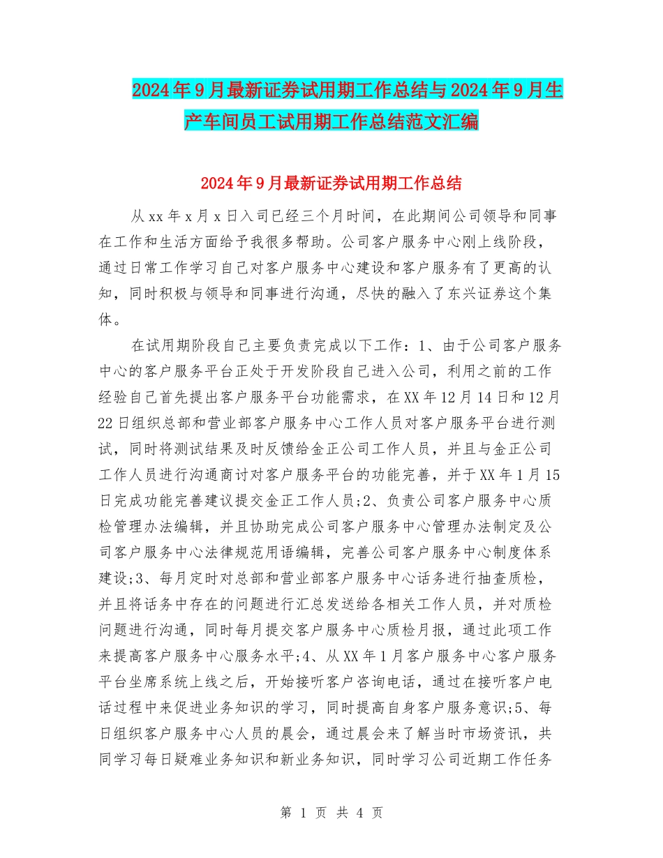 2024年9月最新证券试用期工作总结与2024年9月生产车间员工试用期工作总结范文汇编_第1页