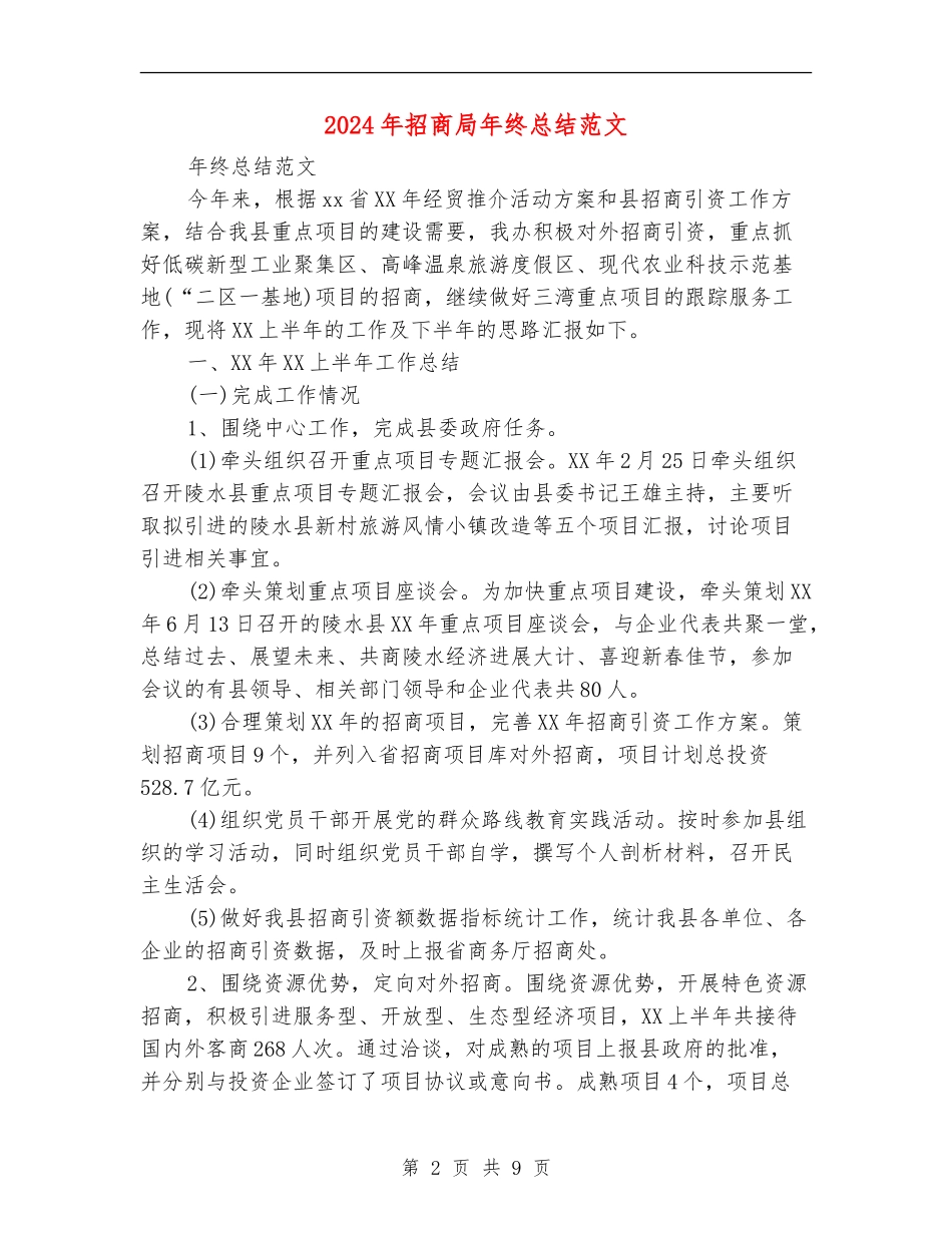2024年招商局年终总结范文_第2页