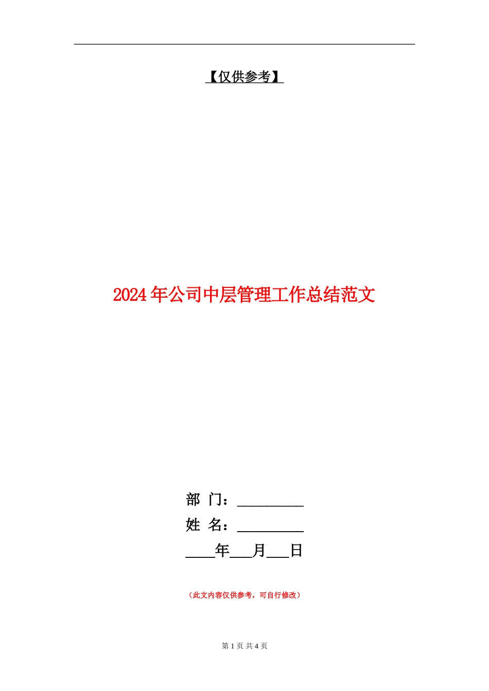 2024年公司中层管理工作总结范文【最新版】_第1页
