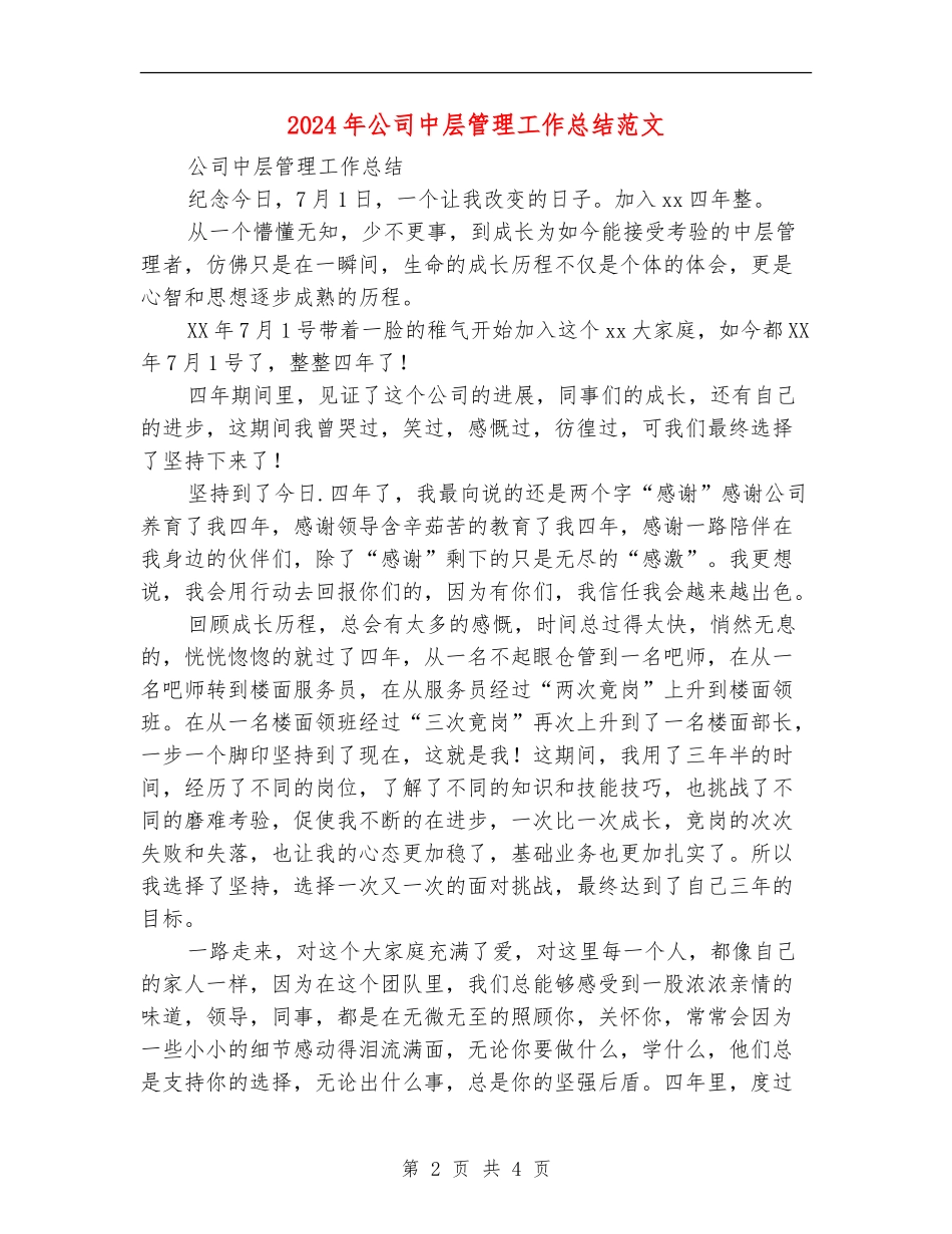 2024年公司中层管理工作总结范文【最新版】_第2页