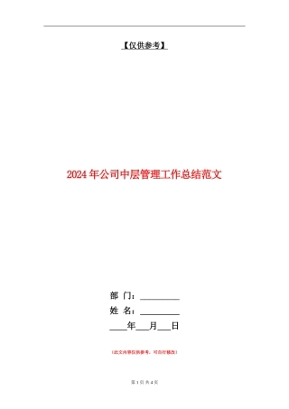 2024年公司中层管理工作总结范文【最新版】