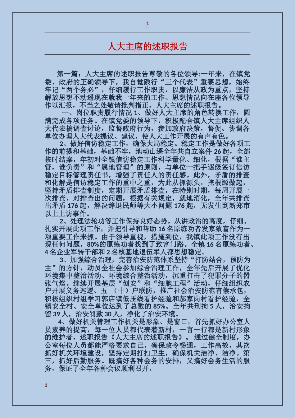 人大主席的述职报告_第1页