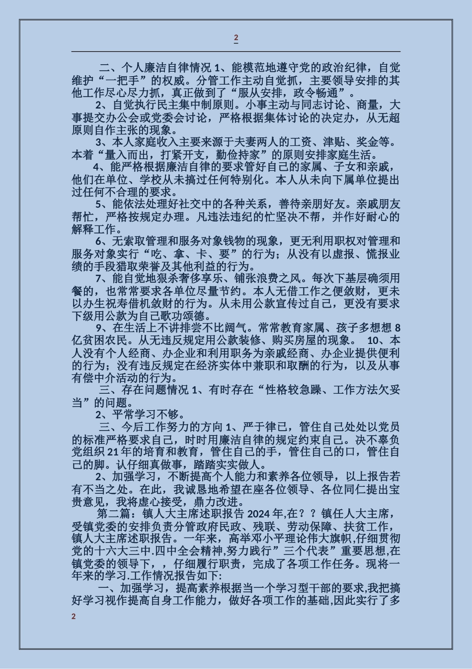 人大主席的述职报告_第2页