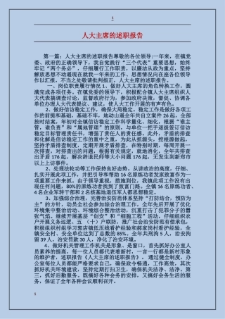 人大主席的述职报告