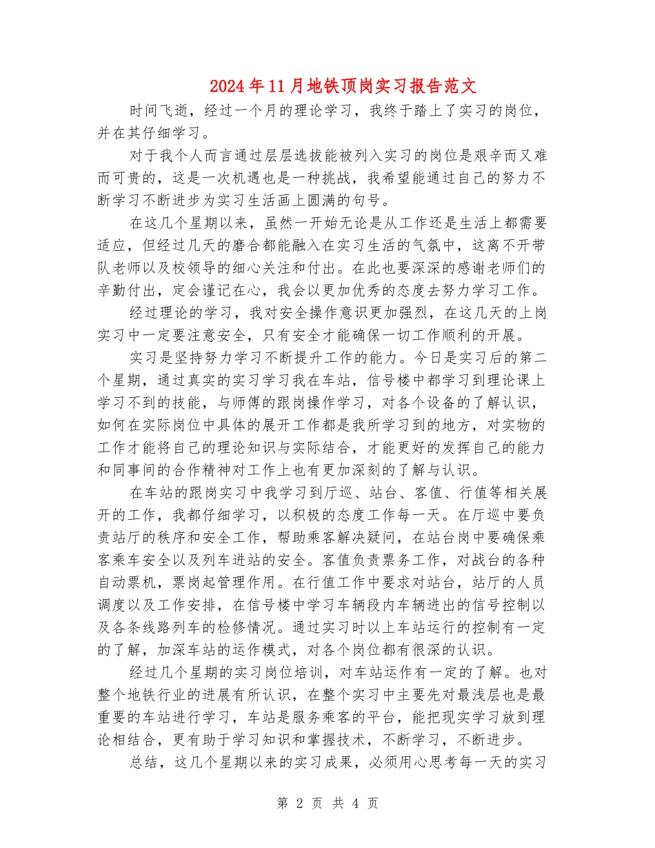 2024年11月地铁顶岗实习报告范文_第2页
