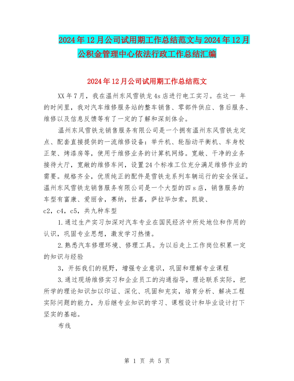 2024年12月公司试用期工作总结范文与2024年12月公积金管理中心依法行政工作总结汇编_第1页
