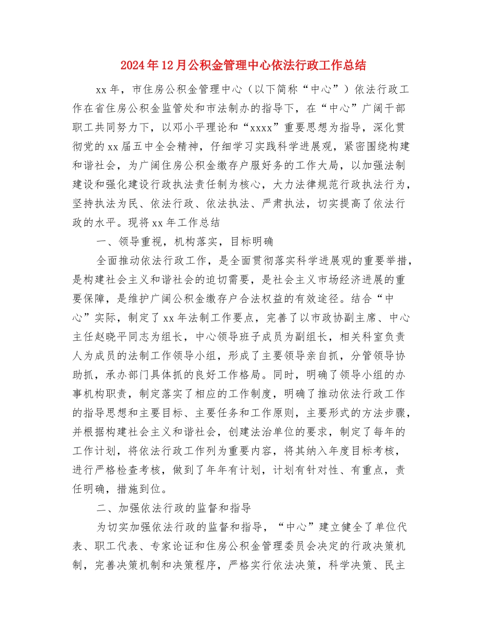 2024年12月公司试用期工作总结范文与2024年12月公积金管理中心依法行政工作总结汇编_第3页