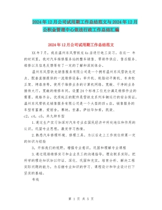 2024年12月公司试用期工作总结范文与2024年12月公积金管理中心依法行政工作总结汇编