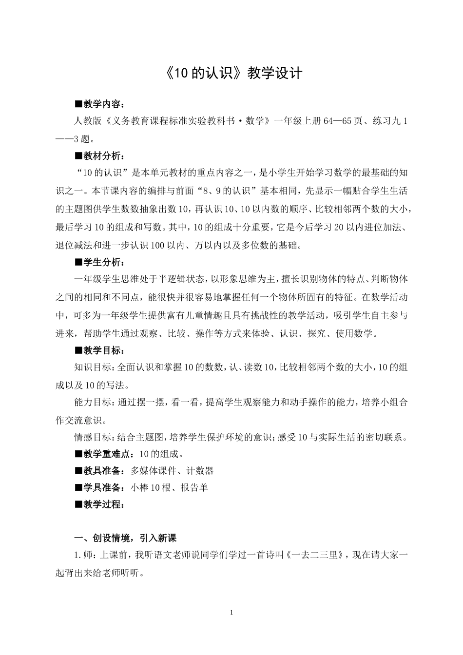 《10的认识》教学设计 (2)_第1页