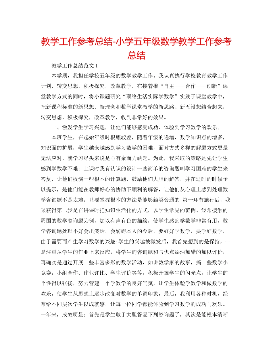 教学工作参考总结小学五年级数学教学工作参考总结_第1页