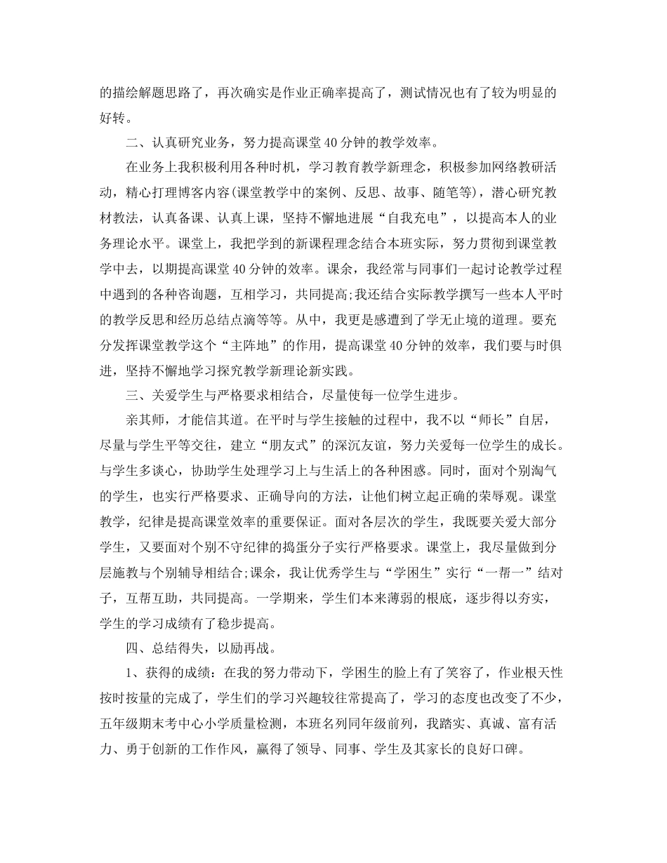 教学工作参考总结小学五年级数学教学工作参考总结_第2页