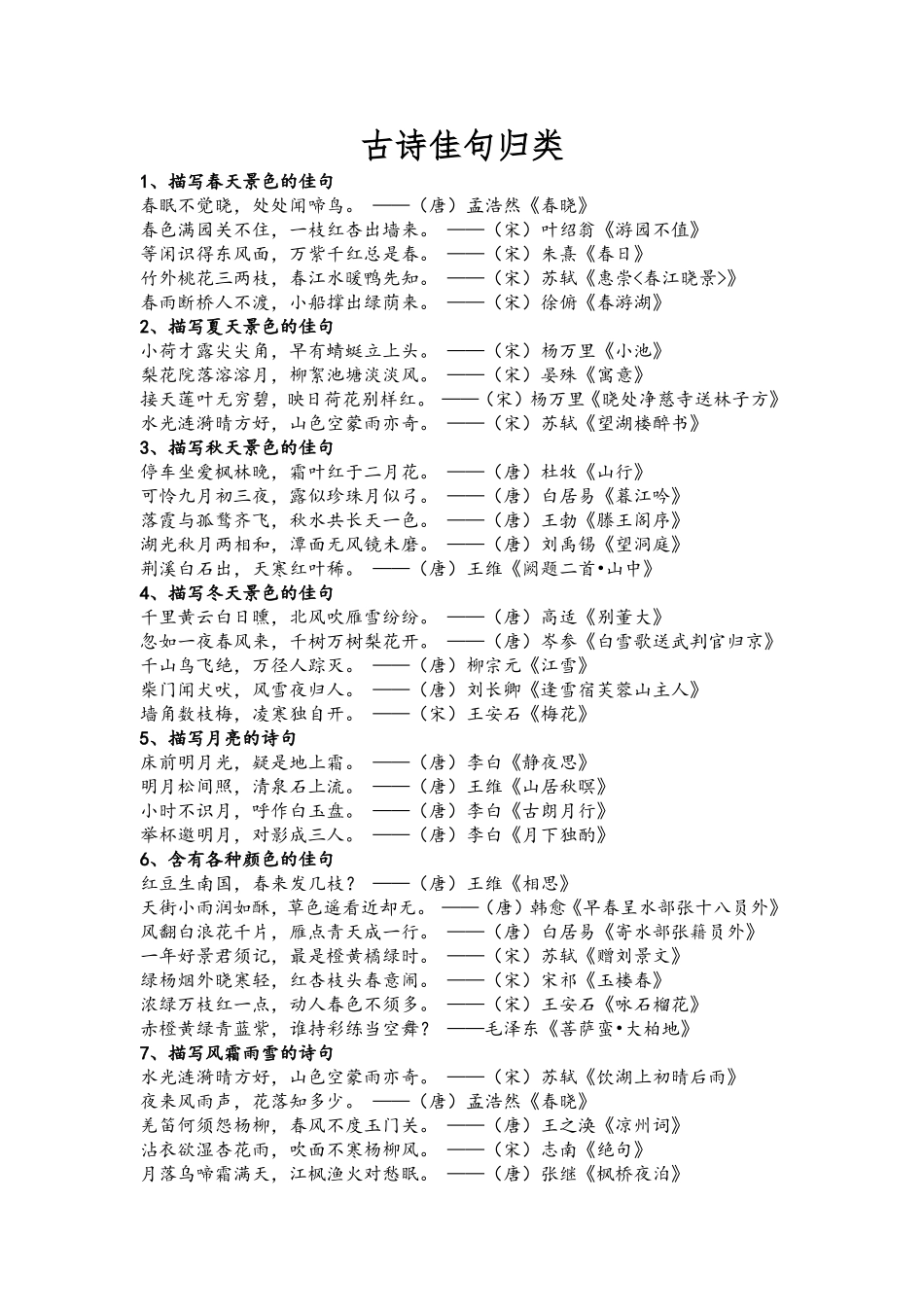 古诗佳句归类_第1页