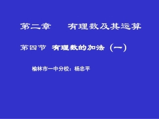 有理数的加法（一）演示文稿