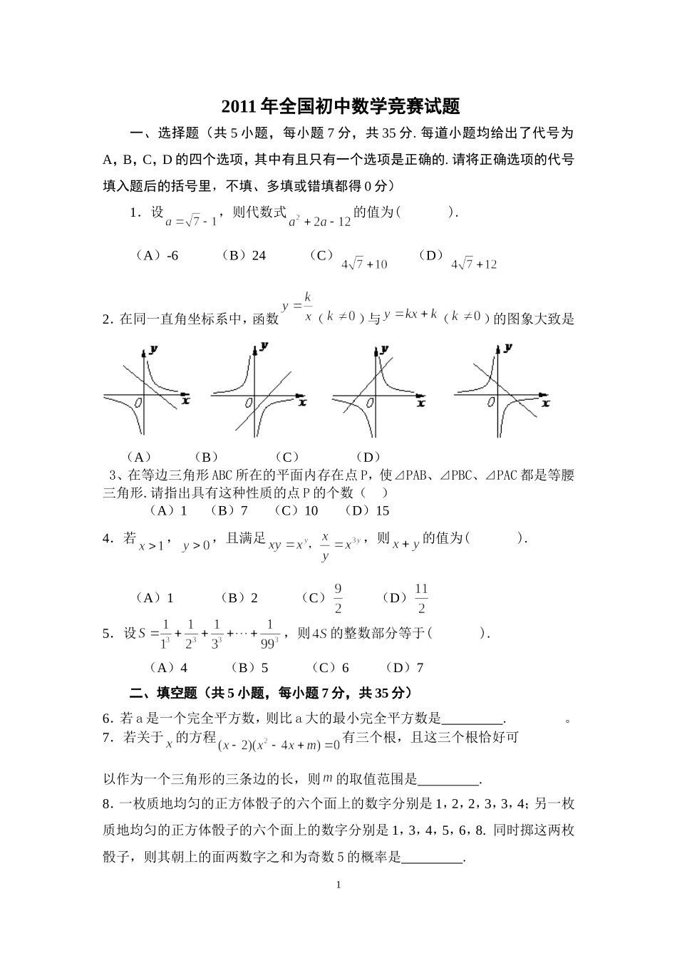 2011年全国初中数学奥林匹克赛_第1页