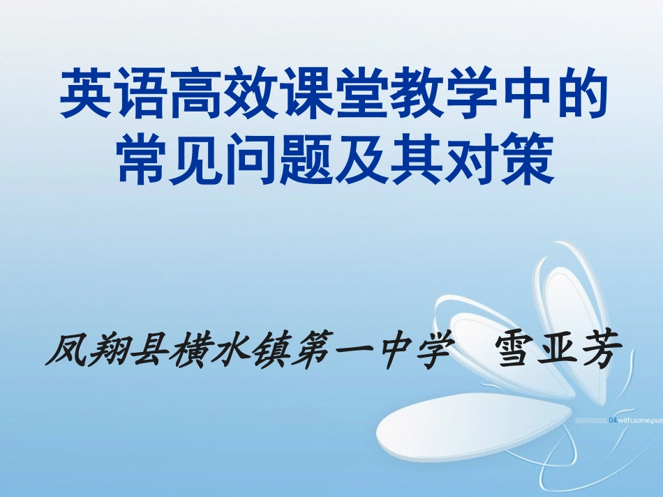 陕西省英语高效课堂教学中的常见问题及其l良策_第1页
