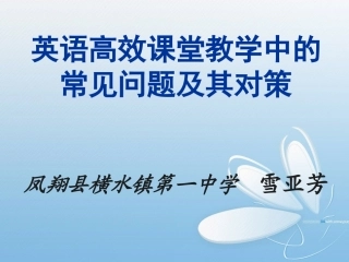 陕西省英语高效课堂教学中的常见问题及其l良策