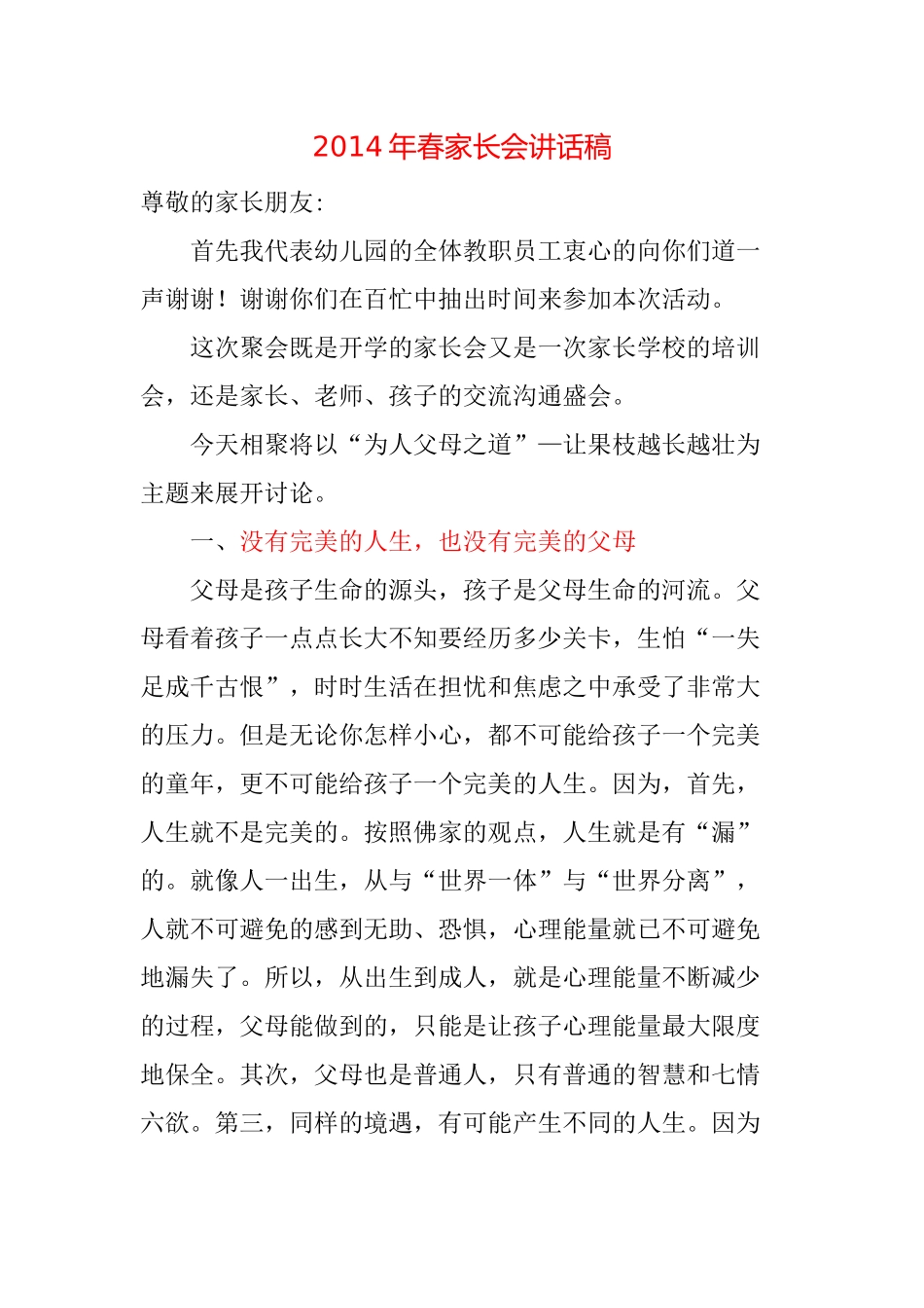 2014年春家长会讲话稿_第1页