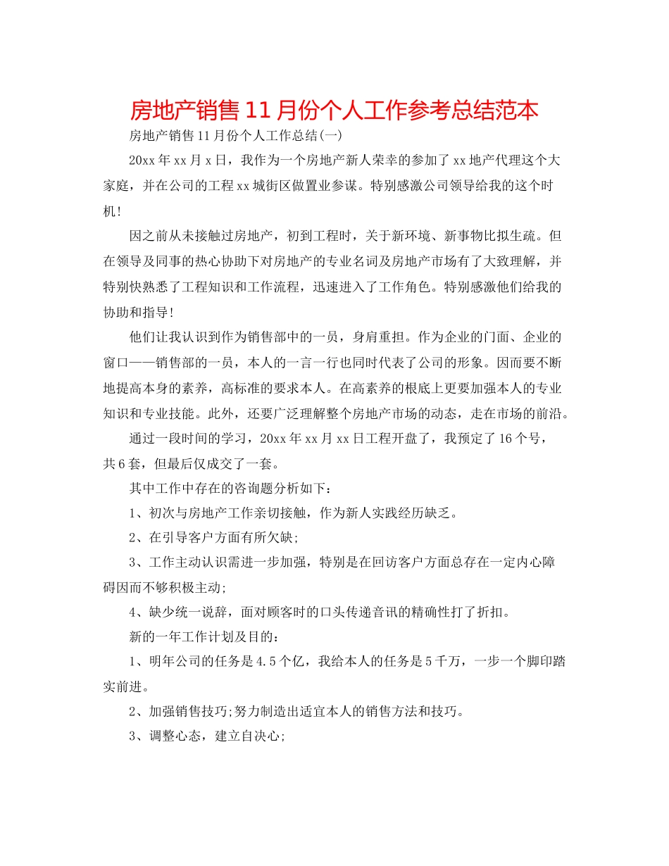 房地产销售11月份个人工作参考总结范本_第1页