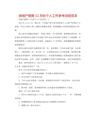 房地产销售11月份个人工作参考总结范本