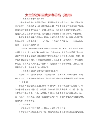 女生部述职自我参考总结（通用）