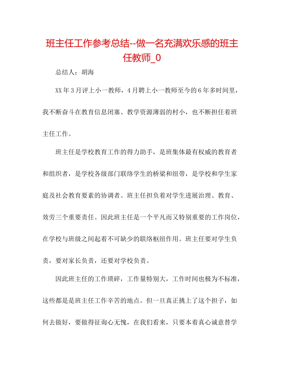 班主任工作参考总结做一名充满快乐感的班主任老师_0_第1页