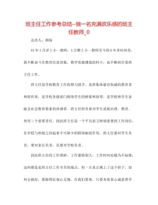 班主任工作参考总结做一名充满快乐感的班主任老师_0